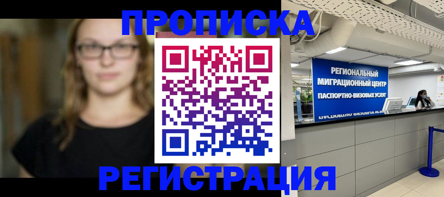 купить прописку в Зеленоградске